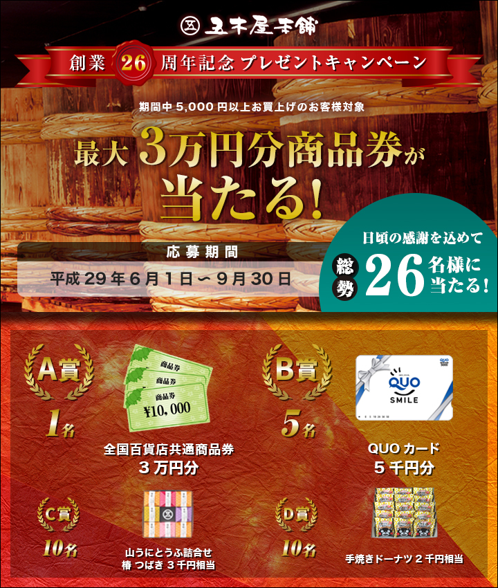 五木屋本舗 創業26周年記念 プレゼントキャンペーン