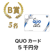 B賞 QUOカード5千円分 5名
