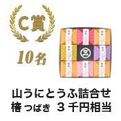 C賞 詰合せ 椿 つばき 10名