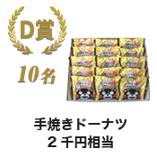 D賞 手焼きドーナツ15個入 10名