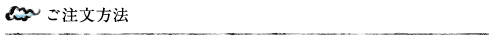 ご注文方法