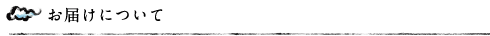 お届けについて