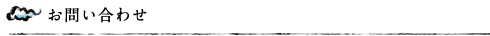 お問い合わせ