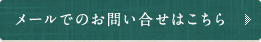 メールでのお問い合せはコチラ