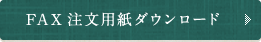 FAX注文用紙ダウンロード
