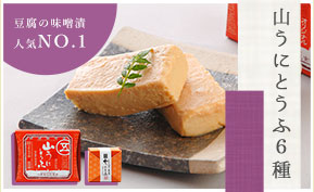 山うに豆腐6種