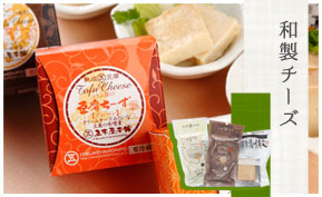 和製チーズ