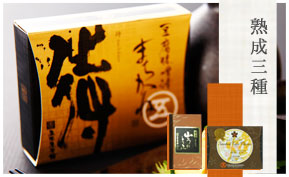 熟成三種