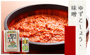 ゆずこしょう・味噌