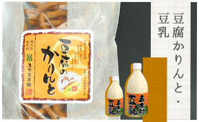 豆腐かりんと・豆乳