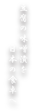 豆腐の味噌漬けを日本の食卓へ