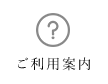 ご利用案内