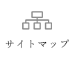 サイトマップ