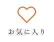 お気に入り