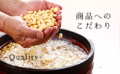 商品へのこだわり