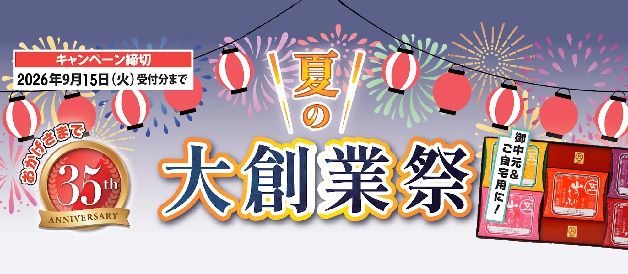 大創業祭キャンペーン