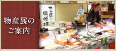 物産展のご案内