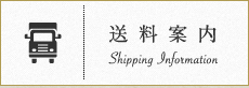 送料案内