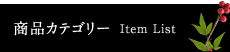 商品カテゴリー